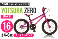 完成車 【クリスタルピンク】 ヨツバ ZERO 16インチ サイドスタンド付 / 自転車 ペダル 軽量 補助輪 軽量 子供用 キッズ バイク 完成品 幼児 6才 5才 4才 / 瀬戸市 / ダートフリーク [BBBD021]
