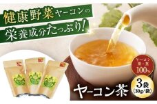 ヤーコン茶 90g（30g×3袋）/ 茶 お茶 おちゃ ヤーコン茶 ヤーコン やーこん / 瀬戸市 / マルチファームみうら [BBAT001]