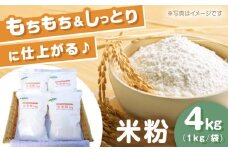 ＜先行予約／10月以降順次発送＞米粉 4kg（1kg×4袋）/ 米粉 こめこ 米 こめ 玄米 げんまい コメ  / 瀬戸市 / マルチファームみうら [BBAT003]