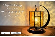 Nijiiro Lamp のステンドグラスのテーブルランプ　サークルクリア　アンバー / ランプ  オリジナル ギフト / 瀬戸市 / Ｎｉｊｉｉｒｏ　Ｌａｍｐ [BBAD009]