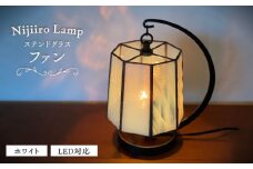 Nijiiro Lamp のステンドグラスのテーブルランプ ファン ホワイト / ランプ  オリジナル ギフト / 瀬戸市 / Ｎｉｊｉｉｒｏ　Ｌａｍｐ [BBAD018]