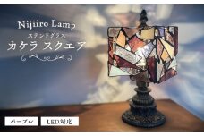 Nijiiro Lamp のステンドグラスのテーブルランプ カケラ スクエア パープル / ランプ  オリジナル ギフト / 瀬戸市 / Ｎｉｊｉｉｒｏ　Ｌａｍｐ [BBAD004]