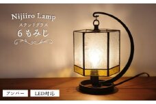 Nijiiro Lamp のステンドグラスのテーブルランプ 6 もみじ アンバー / ランプ  オリジナル ギフト / 瀬戸市 / Ｎｉｊｉｉｒｏ　Ｌａｍｐ [BBAD003]