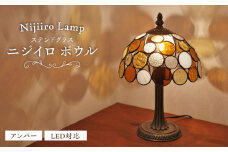 Nijiiro Lamp のステンドグラスのテーブルランプ ニジイロボウル アンバー / ランプ  オリジナル ギフト / 瀬戸市 / Ｎｉｊｉｉｒｏ　Ｌａｍｐ [BBAD014]