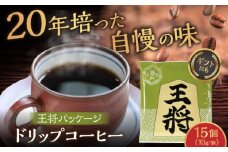 将棋振興の街瀬戸市|王将ドリップバッグコーヒーセット15個入  / コーヒー  ドリップ  小分け / 瀬戸市 / Ｃｏｆｆｅｅ　ＳＡＫＵＲＡ [BBAB011]