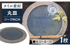【瀬戸焼】タイル素材の器 ジークRICH窯変アイ22cm丸皿【山長陶苑】 / 焼き物 やきもの 皿 器 丸皿 [BBBH009]