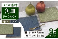 【瀬戸焼】タイル素材の器ジーク RICHペア15cm角皿（モネ＆アイ）【山長陶苑】 / 焼き物 皿 ペア 角皿 [BBBH008]