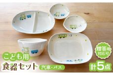 【瀬戸焼】子供用食器5点セット （汽車・バス）贈答品対応【窯元SOUSEN】/食育 子育て ギフト [BBCQ006]
