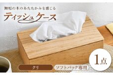 ティッシュケース クリ(栗)  ソフトパック専用 1点 / 無垢材 シンプル インテリア / 瀬戸市 / トリックフォアトリート [BBAQ004]