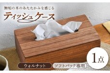 ティッシュケース ウォルナット ソフトパック専用 1点 / 無垢材 シンプル インテリア / 瀬戸市 / トリックフォアトリート [BBAQ002]