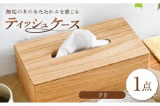 ティッシュケース クリ(栗) 1点 / 無垢材 シンプル インテリア / 瀬戸市 / トリックフォアトリート [BBAQ003]