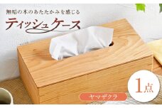 ティッシュケース ヤマザクラ(山桜) 1点 / 無垢材 シンプル インテリア / 瀬戸市 / トリックフォアトリート [BBAQ005]