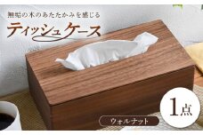 ティッシュケース ウォルナット 1点 / 無垢材 シンプル インテリア / 瀬戸市 / トリックフォアトリート [BBAQ001]