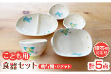【瀬戸焼】子供用食器5点セット（飛行機・ロケット）贈答品対応【窯元SOUSEN】/食育 子育て ギフト [BBCQ011]