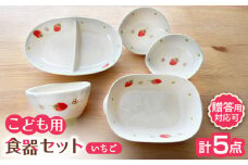 【瀬戸焼】子供用食器5点セット（いちご）贈答品対応【窯元SOUSEN】/食育 子育て ギフト [BBCQ002]
