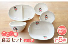 【瀬戸焼】子供用食器5点セット（女の子）贈答品対応【窯元SOUSEN】/食育 子育て ギフト [BBCQ009]