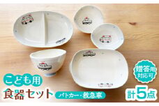 【瀬戸焼】子供用食器5点セット（パトカー・救急車） 贈答品対応【窯元SOUSEN】/食育 子育て ギフト [BBCQ004]