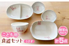 【瀬戸焼】子供用食器5点セット（うさぎ） 贈答品対応【窯元SOUSEN】/食育 子育て ギフト [BBCQ003]