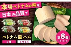 ベトナム風ハム Sサイズ 4種セット / ハム はむ ベトナム ベトナム料理 / 瀬戸市 / 株式会社フードフォース [BBBE006]