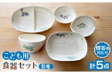 【瀬戸焼】子供用食器5点セット（恐竜）贈答品対応【窯元SOUSEN】/食育 子育て ギフト [BBCQ007]