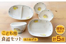 【瀬戸焼】子供用食器5点セット（はりねずみ） 贈答品対応【窯元SOUSEN】/食育 子育て ギフト [BBCQ005]