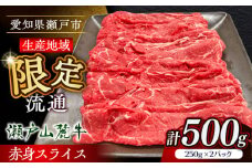 瀬戸山麓牛赤身スライス500g（250g×2P）/ 牛肉 お肉 国産 冷凍 / 瀬戸市 / 関屋精肉店 [BBBQ033]