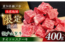 瀬戸山麓牛サイコロステーキ400g（ロース・カタロース・モモ）/ 牛肉 国産 冷凍 ひとくち / 瀬戸市 / 関屋精肉店 [BBBQ028]