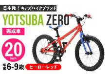 完成車 【ヒーローレッド】 ヨツバ ZERO 20インチ サイドスタンド付 / 自転車 ペダル 軽量 軽量 子供用 キッズ バイク 完成品 幼児 9才 8才 7才 6才 / 瀬戸市 / ダートフリーク [BBBD018]