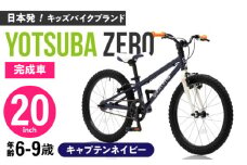 完成車 【キャプテンネイビー】 ヨツバ ZERO 20インチ サイドスタンド付 / 自転車 ペダル 軽量 軽量 子供用 キッズ バイク 完成品 幼児 9才 8才 7才 6才 / 瀬戸市 / ダートフリーク [BBBD017]
