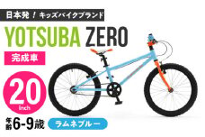 完成車 【ラムネブルー】 ヨツバ ZERO 20インチ サイドスタンド付 / 自転車 ペダル 軽量 軽量 子供用 キッズ バイク 完成品 幼児 9才 8才 7才 6才 / 瀬戸市 / ダートフリーク [BBBD019]