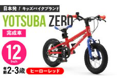 完成車 【ヒーローレッド】 ヨツバ ZERO 12インチ 届いたらすぐ乗れる！ 軽量自転車 / キックバイク 自転車 ペダル 軽量 補助輪 軽量 子供用 キッズ バイク 完成品 幼児 2才 3才 / 瀬戸市 / ダートフリーク [BBBD003]