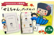 愛知県瀬戸市の看板娘「せとちゃん」グッズセット 7種 / ご当地キャラ ゆるキャラ せとちゃん キャラクター グッズ かわいい / 瀬戸市 [BBBV001]
