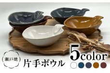 【瀬戸焼】片手ボウル5色セット【まるたか水野コーポレーション】 / 食器 皿 取り皿 陶器 [BBBF015]