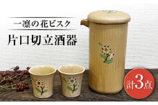 【瀬戸焼】一凛の花ビスク 片口切立酒器セット【まるたか水野コーポレーション】 / 徳利 お猪口 盃 陶器 [BBBF009]