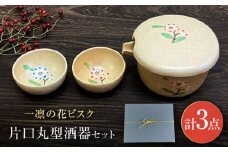 【瀬戸焼】一凛の花ビスク 片口丸型酒器セット【まるたか水野コーポレーション】 / 徳利 お猪口 盃 陶器 [BBBF008]