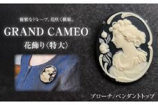 グランカメオ 花飾り（特大） ブローチ ペンダントトップ / アクセサリー 装飾品 ブローチ ペンダント カメオ アンティーク レトロ / 瀬戸市 / 陶華 [BBCD002]
