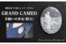 グランカメオ 羊飼いの少女（特大） ブローチ ペンダントトップ / アクセサリー 装飾品 ブローチ ペンダント カメオ アンティーク レトロ / 瀬戸市 / 陶華 [BBCD003]