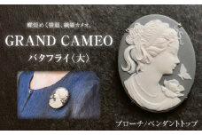 グランカメオ バタフライ（大） ブローチ ペンダントトップ / アクセサリー 装飾品 ブローチ ペンダント カメオ アンティーク レトロ / 瀬戸市 / 陶華 [BBCD001]