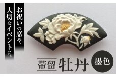 帯留 牡丹（墨色） / アクセサリー 装飾品 ブローチ ペンダント カメオ アンティーク レトロ / 瀬戸市 / 陶華 [BBCD005]