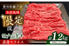 瀬戸山麓牛赤身スライス1.2kg（600g×2P）/ 牛肉 お肉 国産 冷凍 / 瀬戸市 / 関屋精肉店 [BBBQ032]
