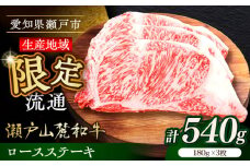 瀬戸山麓和牛ロースステーキ用（180g×3枚）/ 牛肉 お肉 国産 冷凍 / 瀬戸市 / 関屋精肉店 [BBBQ044]