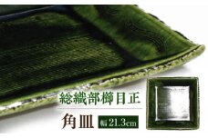 【瀬戸焼】瀬戸織部焼 総織部櫛目正角皿 深緑 1点 【山長陶苑】 / 瀬戸焼 角皿 盛皿 贈り物 [BBBH031]