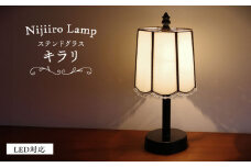 Nijiiro Lamp のステンドグラスのテーブルランプ キラリ / ランプ  オリジナル ギフト / 瀬戸市 / Ｎｉｊｉｉｒｏ　Ｌａｍｐ [BBAD007]