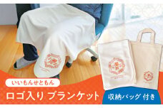 いいもんせともんグッズ ブランケット(収納バッグ付き) / ご当地 ひざかけ ブランケット あったか 地元 ロゴ グッズ トート バッグ /瀬戸市/アイパック [BBCM001]
