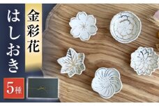 【瀬戸焼】金彩花 5種はしおきセット【まるたか水野コーポレーション】 / 陶器 箸置き 箸枕 箸休め [BBBF013]