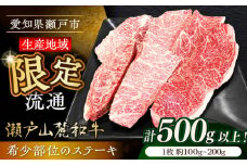 瀬戸山麓和牛希少部位ステーキセット500g以上 / 牛肉 お肉 国産 冷凍 / 瀬戸市 / 関屋精肉店 [BBBQ045]