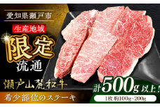 瀬戸山麓和牛希少部位ステーキセット500g以上 / 牛肉 お肉 国産 冷凍 / 瀬戸市 / 関屋精肉店 [BBBQ045]