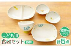 【瀬戸焼】子供用食器5点セット（動物）贈答品対応【窯元SOUSEN】/食育 子育て ギフト [BBCQ010]