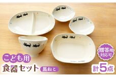 【瀬戸焼】子供用食器5点セット （黒ねこ）贈答品対応【窯元SOUSEN】/食育 子育て ギフト [BBCQ008]