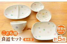【瀬戸焼】子供用食器5点セット（あめ玉）贈答品対応【窯元SOUSEN】/食育 子育て ギフト [BBCQ001]